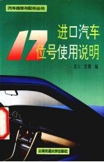 进口汽车17位号使用说明
