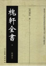 槐轩全书 5