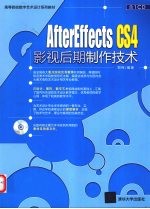 AFTER EFFECTS CS4影视后期制作技术