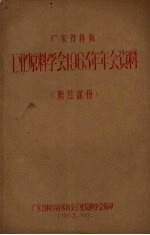 广东省科协工业原料学会1963年年会资料 糖蔗部分
