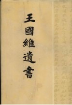 王国维遗书 5
