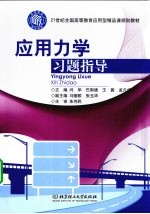 应用力学习题指导