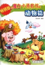 魔力卡通教练 动物篇