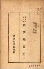 经济学前史 上