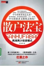 散户法宝 两准两少投资模式