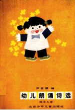 幼儿朗诵诗选 低幼儿童