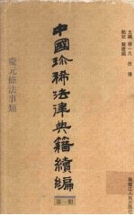 中国珍稀法律典籍续编 第1册:庆条法事类