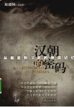 汉朝的密码 从秦皇到汉武的帝国记忆