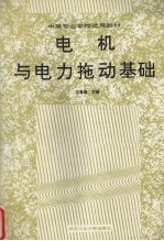电机与电力拖动基础 1