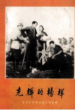 光辉的榜样 老革命家艰苦奋斗的故事