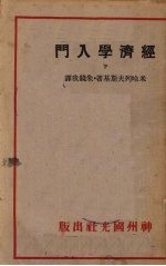 经济学入门 下