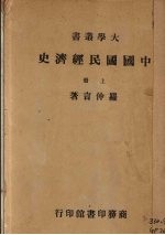 中国国民经济史 上