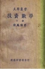 投资数学 增订本 下