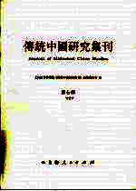 传统中国研究集刊 第7辑