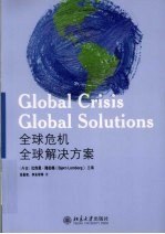全球危机 全球解决方案