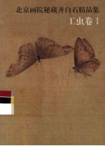北京画院秘藏齐白石精品集 工虫卷 1