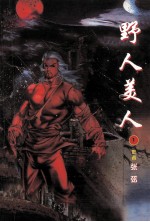 野人美人 1