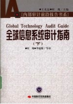 全球信息系统审计指南 下