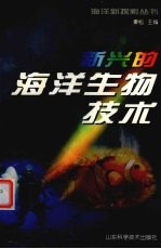 新兴的海洋生物技术