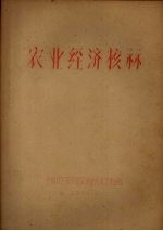 农业经济核算