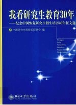 我看研究生教育30年 纪念中国恢复研究生招生培养30年征文选
