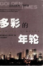 多彩的年轮 新华社记者笔下的上海改革开放