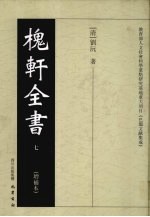 槐轩全书 7