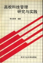 高校科技管理研究与实践