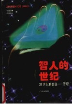 智人的世纪 21世纪的智业-管理