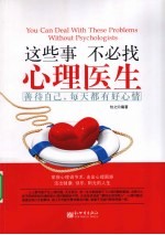 这些事,不必找心理医生