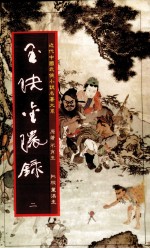 玉〓金环录 2