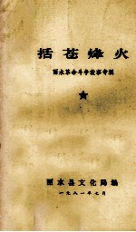 括苍烽火 丽水革命斗争故事专辑