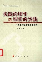实践的理性和理性的实践 马克思实践理性思想探析