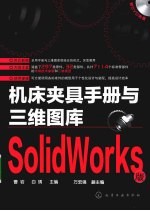机床夹具手册与三维图库 SolidWorks版