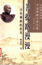 菩提路漫漫 汉传佛教的思考