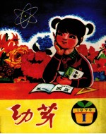 幼芽 少年文艺丛刊 第1期