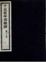 十五家年谱丛书 3