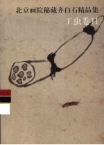 北京画院秘藏齐白石精品集 工虫卷 2