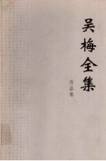 吴梅全集 作品卷