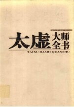 太虚大师全书 第32卷 杂藏·文丛 2