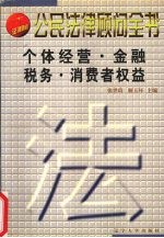个体经营·金融税务·消费者权益