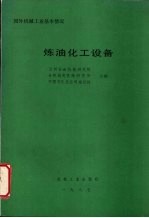 国外机械工业基本情况 炼油化工设备