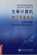 高等学校文科类专业大学计算机基本要求 2003年版