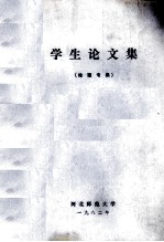 学生论文集 地理专集