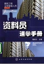 资料员速学手册