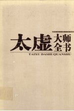 太虚大师全书 第20卷 论藏·宗依论 1