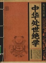 中华处世绝学