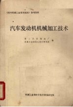 国外机械工业基本情况参考资料 汽车发动机机械加工技术