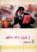 他们特别能战斗 1977 6