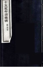 十五家年谱丛书 14